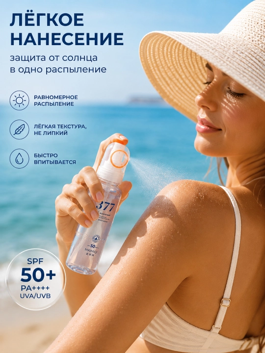 Солнцезащитный спрей для лица SPF50+ PA++++, солнцезащитный мист 377, UV защита, SPF спрей