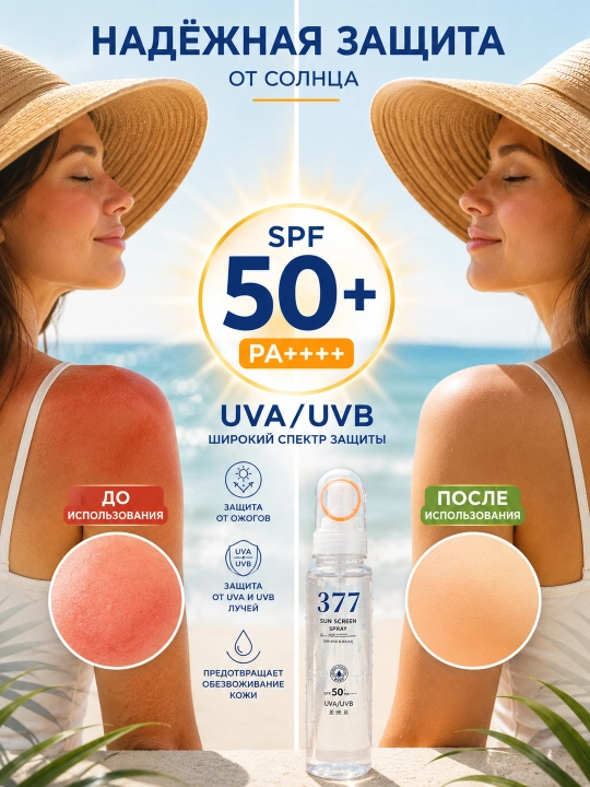 Солнцезащитный спрей для лица SPF50+ PA++++, солнцезащитный мист 377, UV защита, SPF спрей
