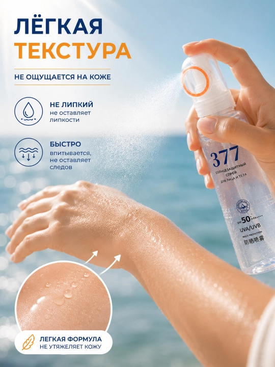Солнцезащитный спрей для лица SPF50+ PA++++, солнцезащитный мист 377, UV защита, SPF спрей
