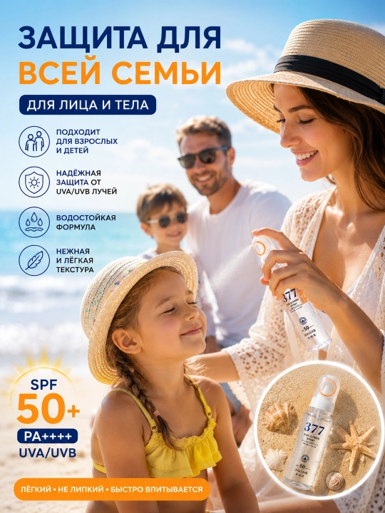 Солнцезащитный спрей для лица SPF50+ PA++++, солнцезащитный мист 377, UV защита, SPF спрей