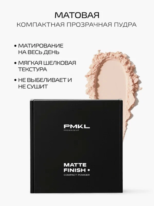 PMKL MATTE FINISH матирующая компактная пудра 10 г в пенале - 