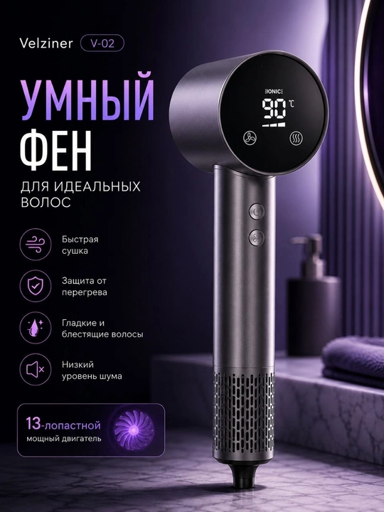 Фен для волос Velziner V-02 с ионизацией, LED-дисплеем, 4 температуры, 3 скорости - 