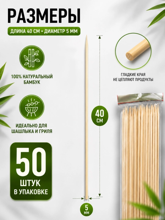 Бамбуковые шпажки для шашлыка 35 см / 40 см × 5 мм, 50 шт
