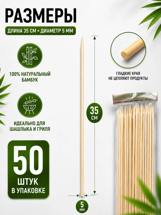 Бамбуковые шпажки для шашлыка 35 см / 40 см × 5 мм, 50 шт