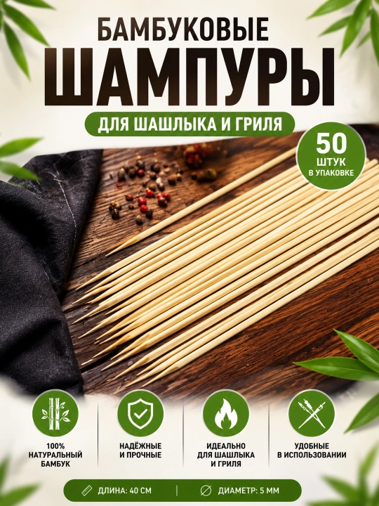 Бамбуковые шпажки для шашлыка 35 см / 40 см × 5 мм, 50 шт