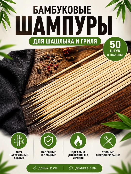 Бамбуковые шпажки для шашлыка 35 см / 40 см × 5 мм, 50 шт