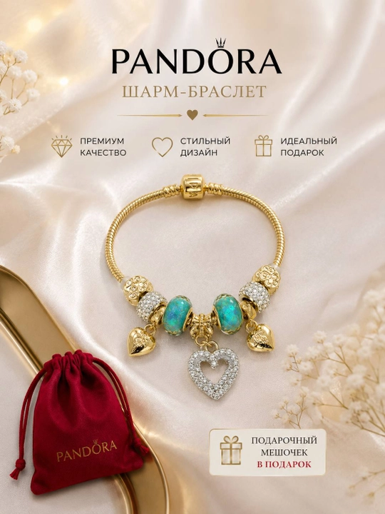 Элегантный браслет с шармами в стиле Pandora - 