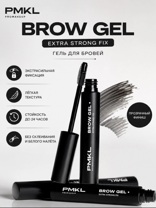 PMKL Brow Gel — прозрачный гель для укладки и фиксации бровей - 