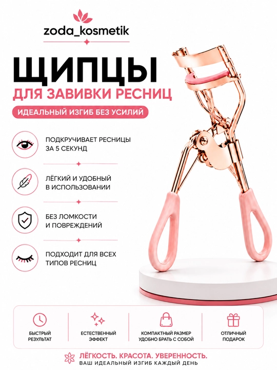 Щипцы для завивки и загибания ресниц, керлер - 