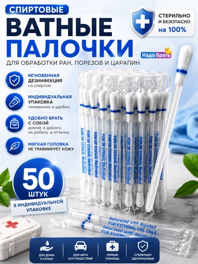 Yod va spirtli paxta tayoqchalari, 50 dona, individual qadoqlangan, 3 xil variantda