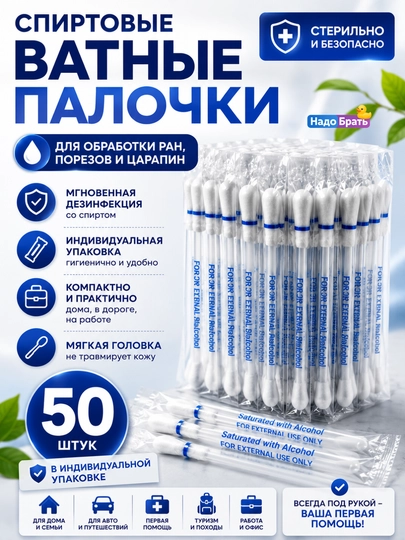 Yod va spirtli paxta tayoqchalari, 50 dona, individual qadoqlangan, 3 xil variantda
