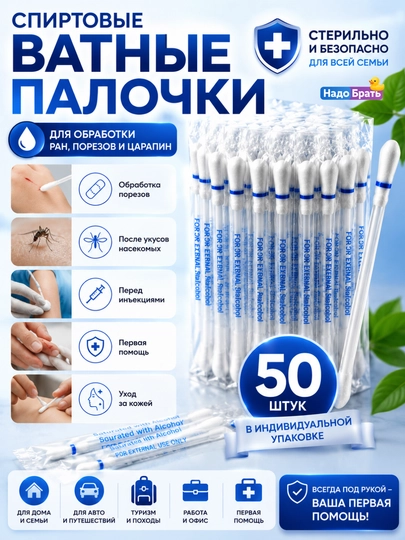 Yod va spirtli paxta tayoqchalari, 50 dona, individual qadoqlangan, 3 xil variantda