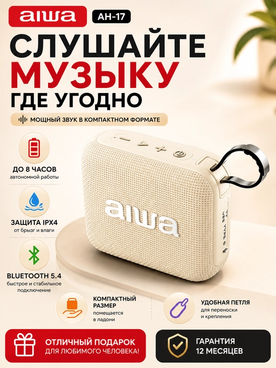 Портативная Bluetooth колонка AIWA AH-17 6Вт, TWS, IPX4, Bluetooth 5.4, Type-C