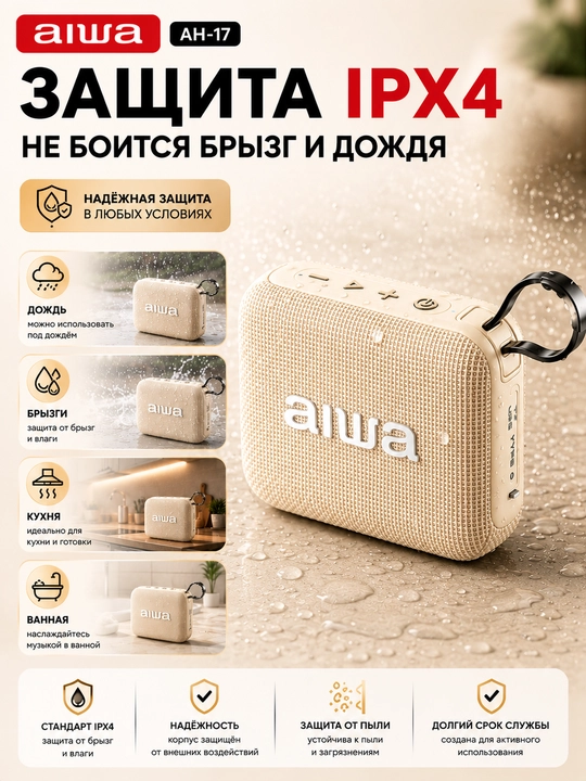 Портативная Bluetooth колонка AIWA AH-17 6Вт, TWS, IPX4, Bluetooth 5.4, Type-C