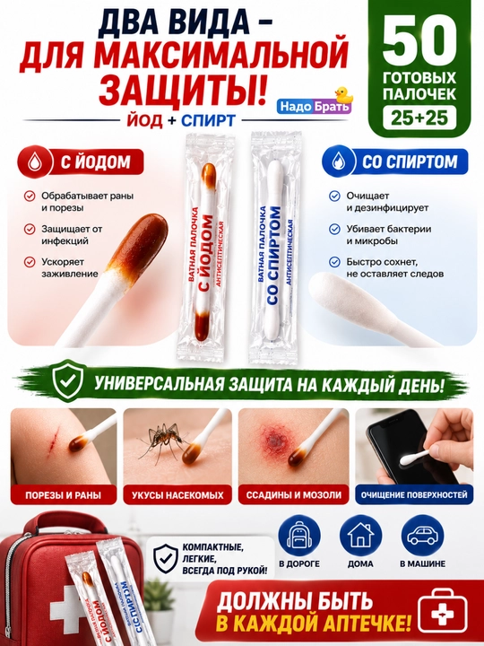 Yod va spirtli paxta tayoqchalari, 50 dona, individual qadoqlangan, 3 xil variantda