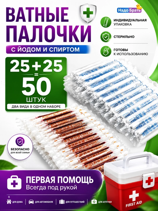 Yod va spirtli paxta tayoqchalari, 50 dona, individual qadoqlangan, 3 xil variantda - 