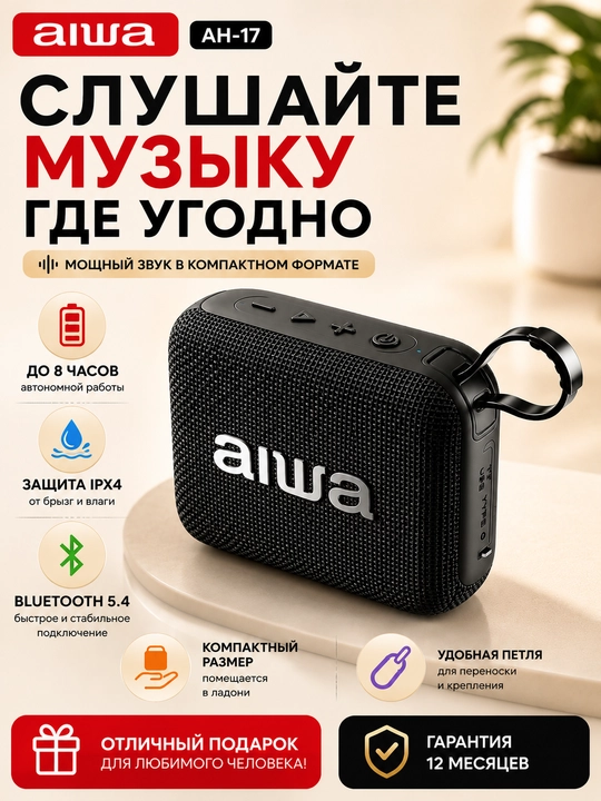 Портативная Bluetooth колонка AIWA AH-17 6Вт, TWS, IPX4, Bluetooth 5.4, Type-C