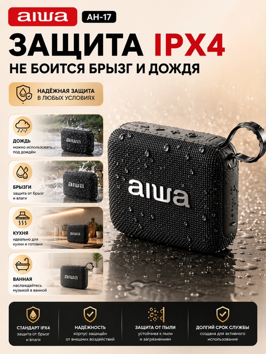 Портативная Bluetooth колонка AIWA AH-17 6Вт, TWS, IPX4, Bluetooth 5.4, Type-C