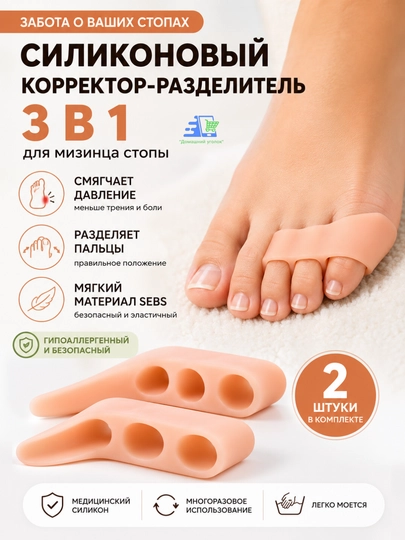 Корректор мизинца силиконовый 3 в 1, разделитель пальцев, 2 шт - 