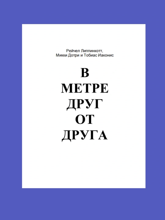 В метре друг от друга, Липпинкотт, Дотри, Иаконис