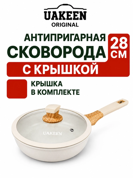 Сковорода антипригарная UAKEEN, с крышкой, гранитное покрытие  20. 24. 26. 28 cm