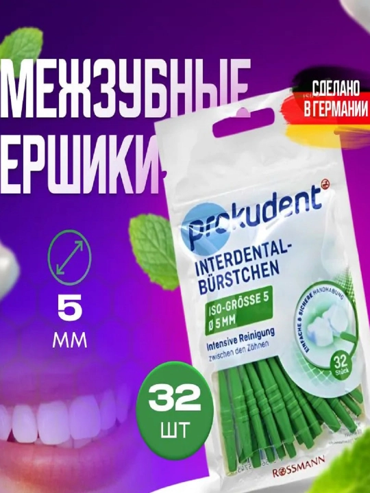 Ёршики зубочистки для брекетов 32 шт, Германия - 