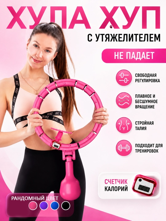 Обруч с утяжелителем и счетчиком калорий, массажный обруч для похудения, фитнес - 