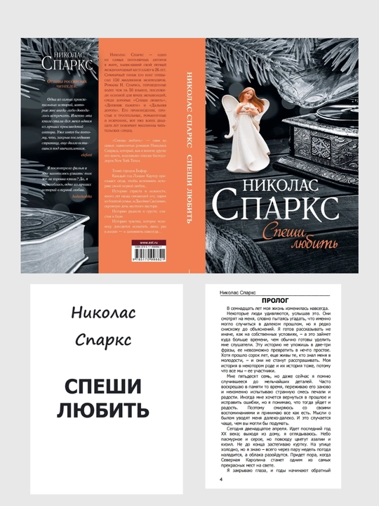 Спеши любить, Николас Спаркс русский язык