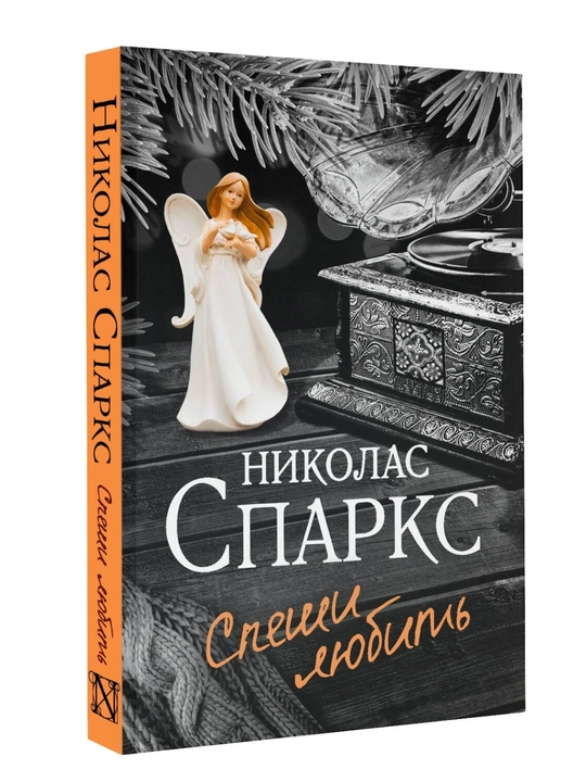 Спеши любить, Николас Спаркс русский язык