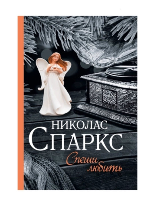 Спеши любить, Николас Спаркс русский язык