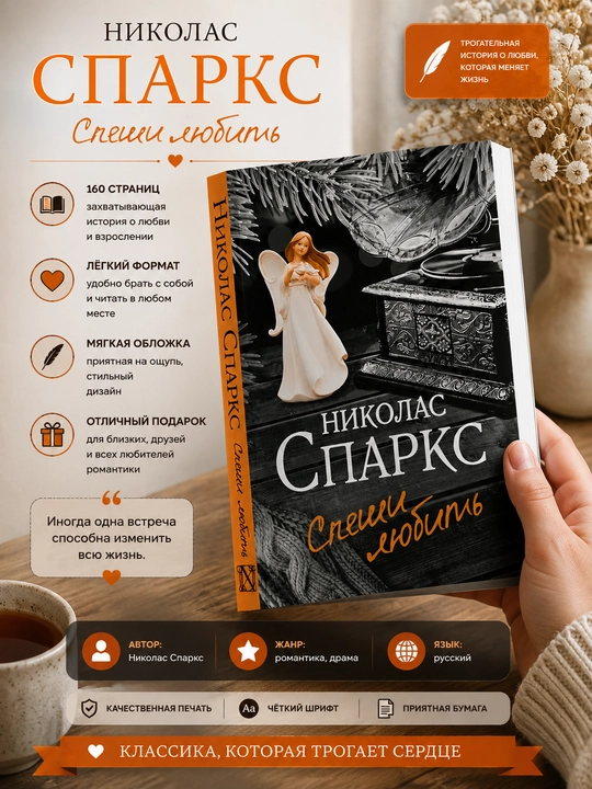 Спеши любить, Николас Спаркс rus tilida - 
