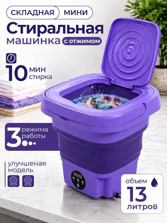 Siqish funksiyali yig‘ma mini kir yuvish mashinasi, 10 l va 13 l - 