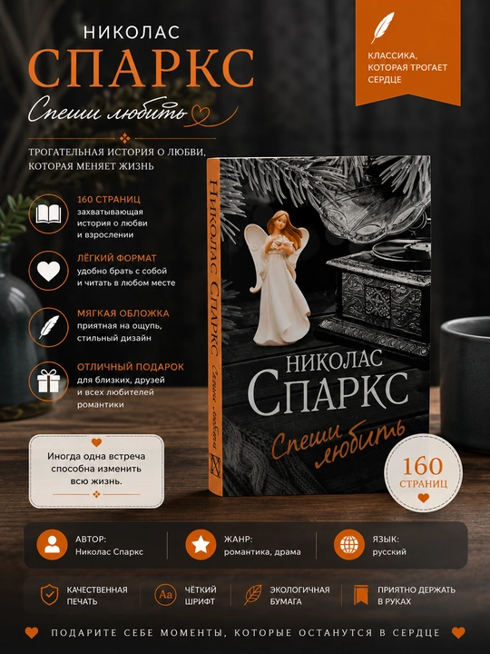 Спеши любить, Николас Спаркс русский язык - 