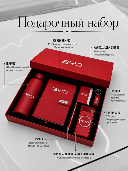 Подарочный набор BYD для мужчин и женщин: блокнот, ручка, powerbank, термос, брелок - 