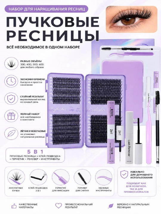 Накладные ресницы, пучковые, разные объемы, самоклеящиеся и с клеем - 