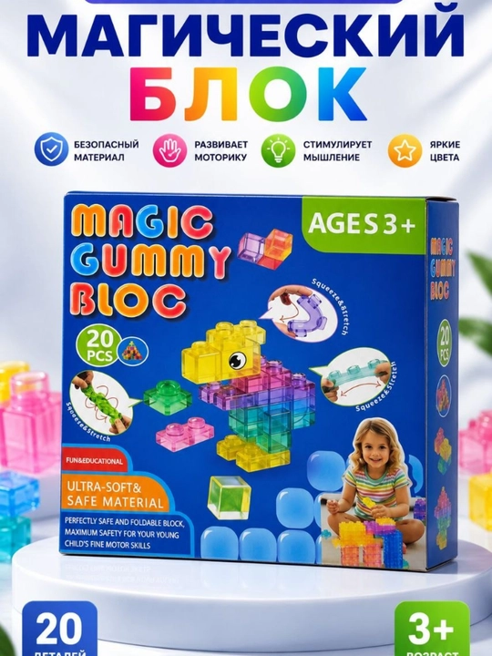 Мягкий конструктор Magic Gummy Bloc деталей сенсорные блоки для детей развивающая игрушка - 
