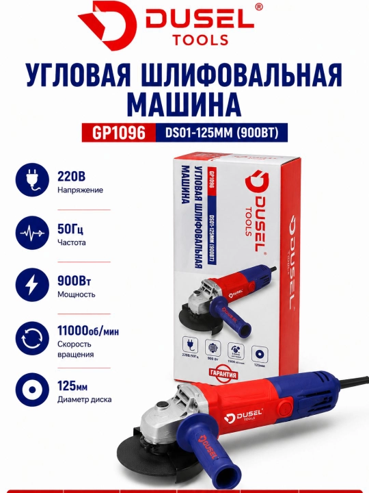 DUSEL GP1096 900W 125 mm burchak silliqlash mashinasi (bolgarka) - 