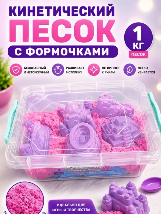 Кинетический песок 1 кг в контейнере с формочками, набор для лепки, развивающая игрушка - 