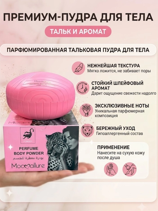 Парфюмированная пудра для тела Mocallure Тальк, 200 г – парфюмерный тальк с ароматом