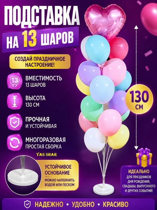 Подставка стойка держатель для воздушных шаров 130 см на 13 шт, напольная стойка декора