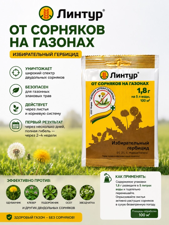 Линтур® от сорняков на газонах, 1,8 г - 