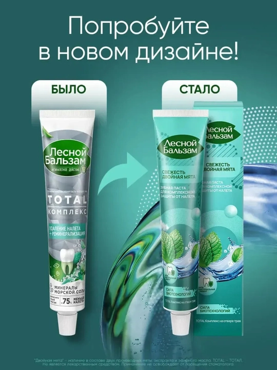 Зубная паста Лесной Бальзам TOTAL Комплекс, Двойная мята, 75 мл
