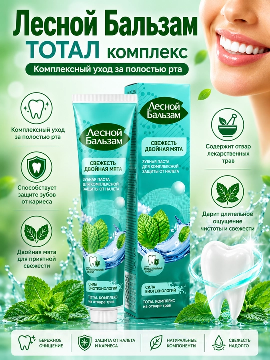 Lesnoy Balzam tish pastasi – TOTAL Kompleks, Ikki karra yalpiz, 75 ml - 