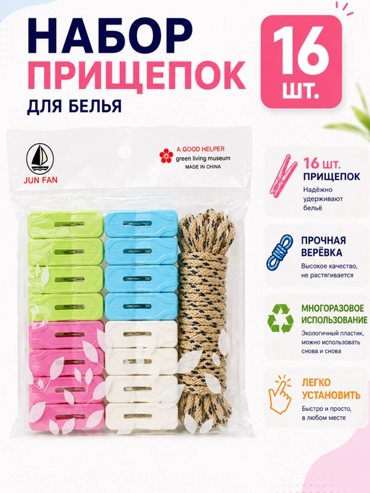 Kiyim-kechak uchun plastik qisqichlar to‘plami, mustahkam arqonli 16 dona - 