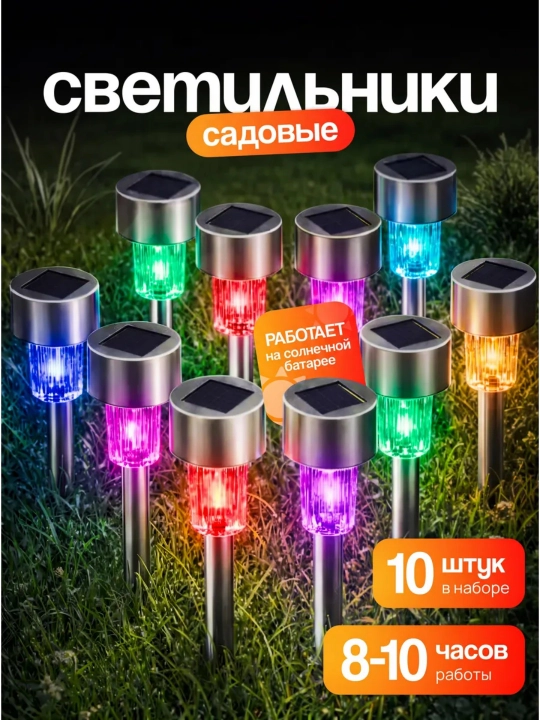 Quyosh batareyali bog‘ va maysazor chiroqlari, 10 dona, metall ustun, 3 xil rang - 
