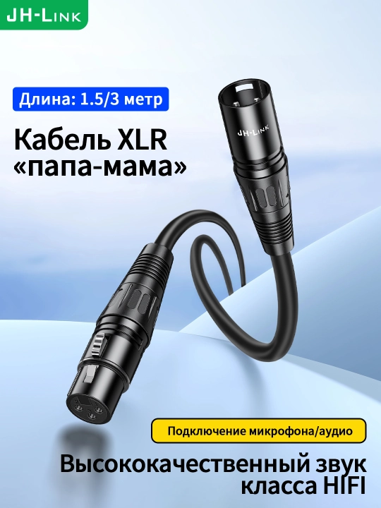 XLR кабель папа-мама 6мм чистая медь металл для микрофона - 