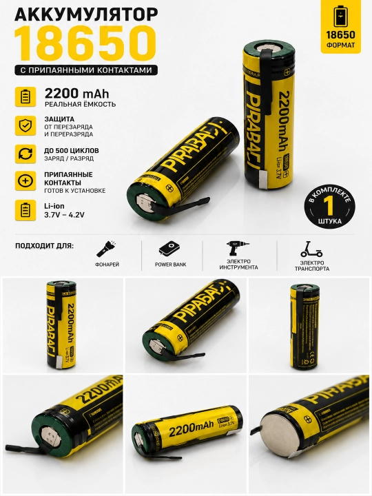 Аккумулятор 18650 Li-ion 2200 мАч с припаянными контактами 3.7В 1 шт
