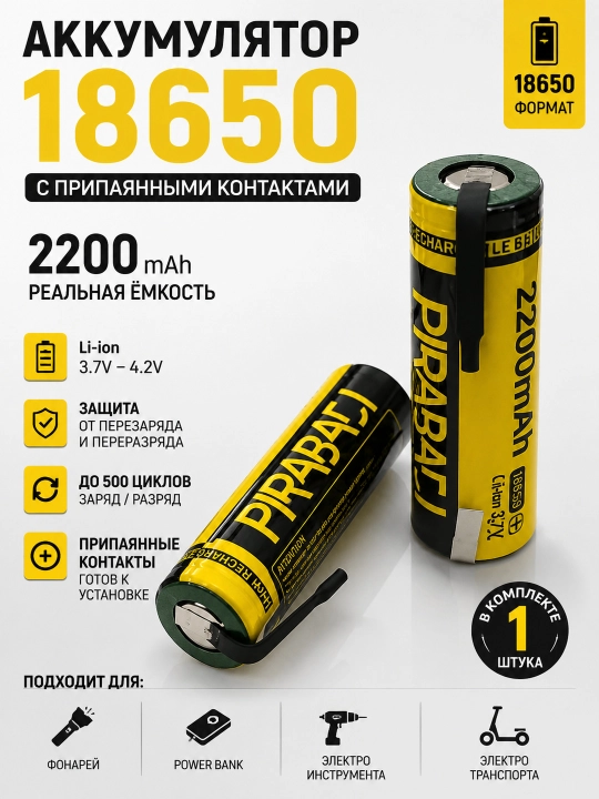 Аккумулятор 18650 Li-ion 2200 мАч с припаянными контактами 3.7В 1 шт - 