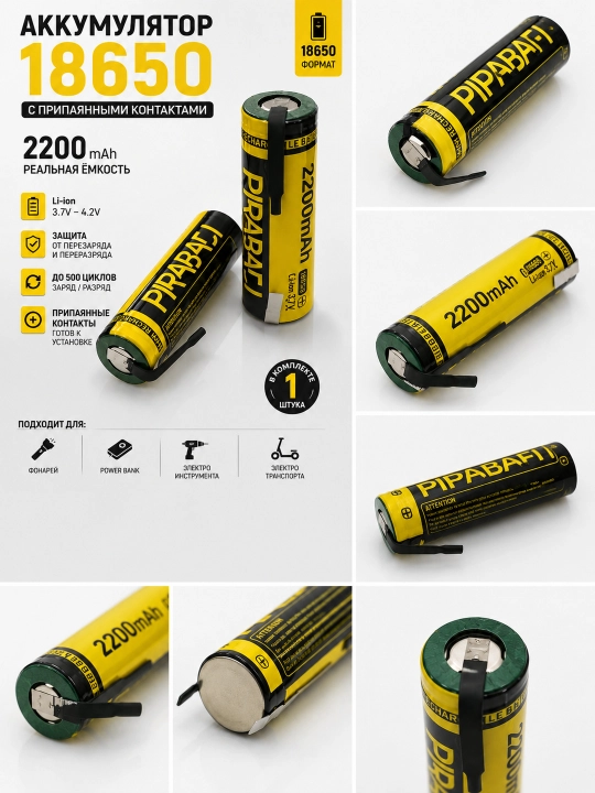 Аккумулятор 18650 Li-ion 2200 мАч с припаянными контактами 3.7В 1 шт