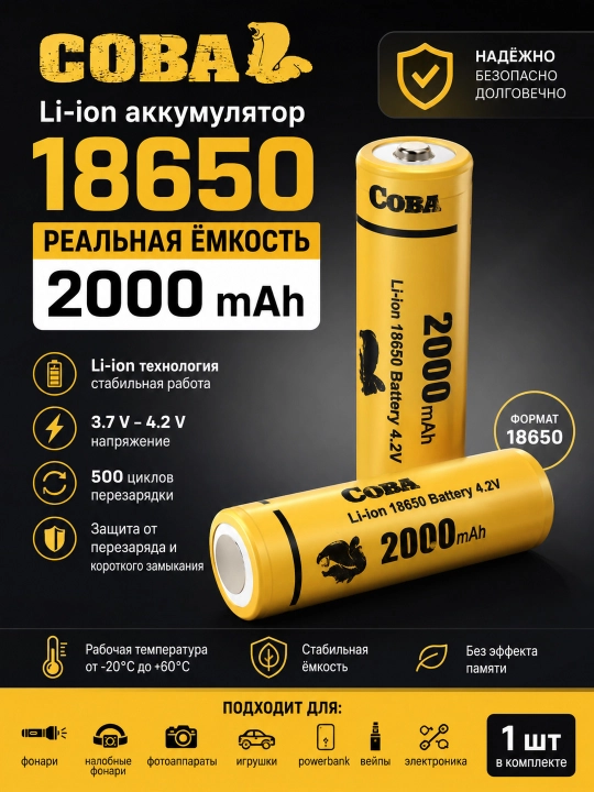 Аккумулятор COBA 18650 Li-ion 2000 мАч 3.7В для фонарей и электроники, 1 шт - 